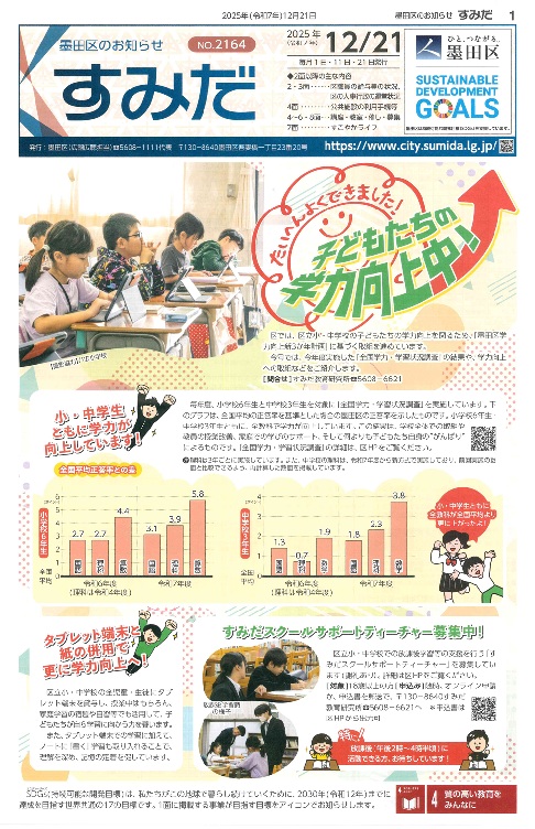 墨田区報すみだ 2025年12月21日号