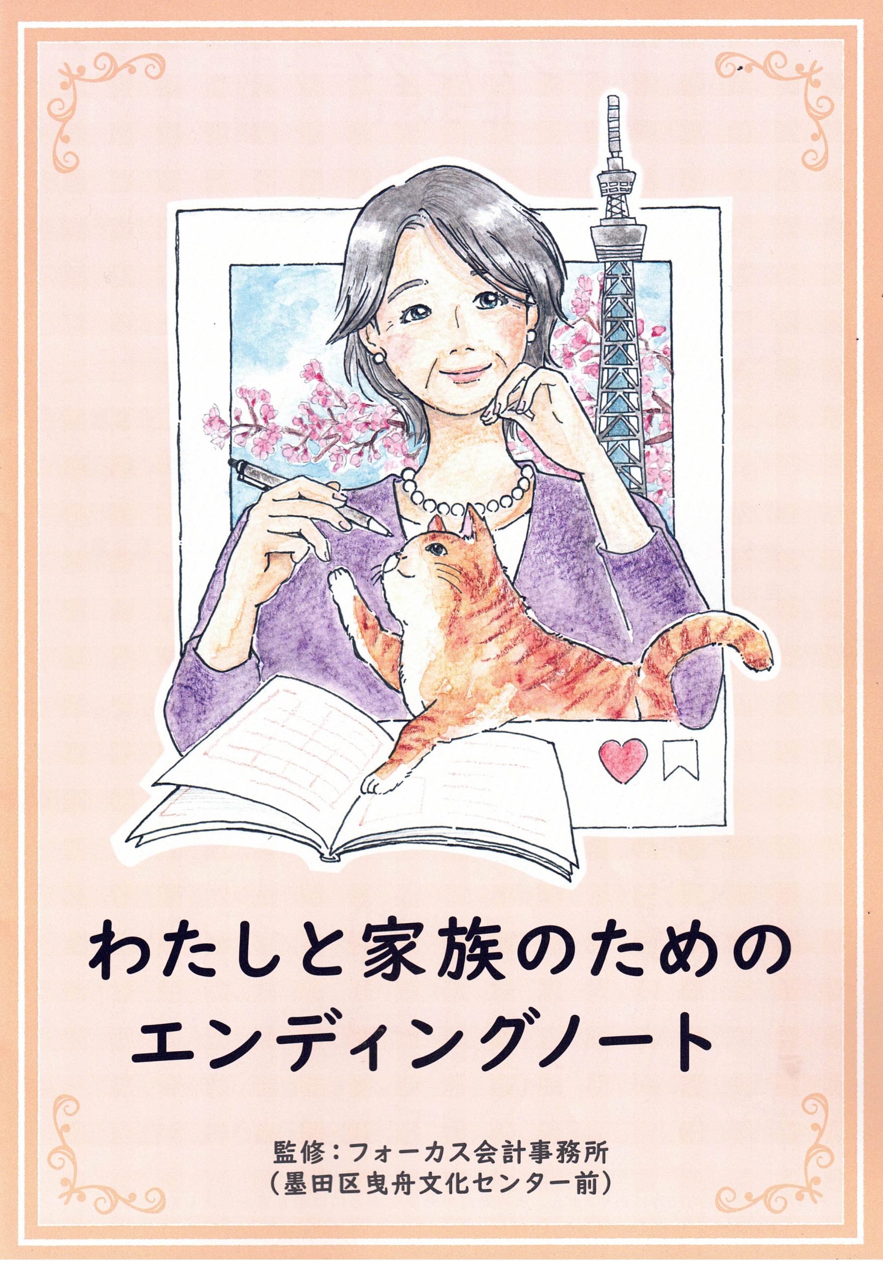 わたしと家族のためのエンディングノート