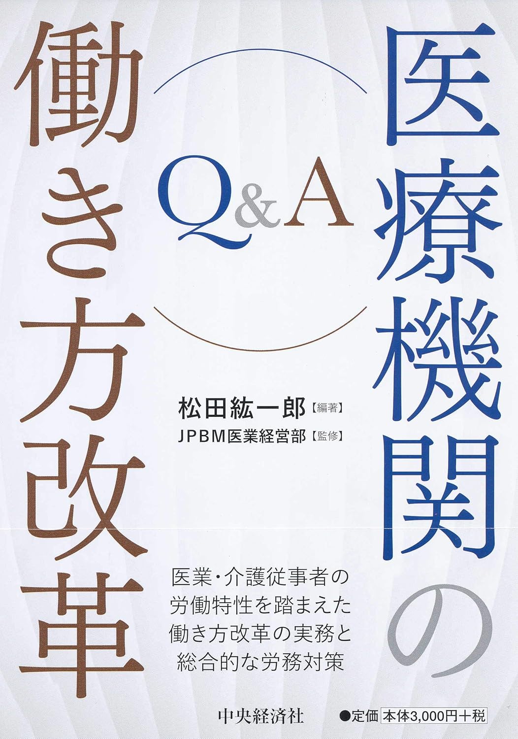 医療機関の働き方改革