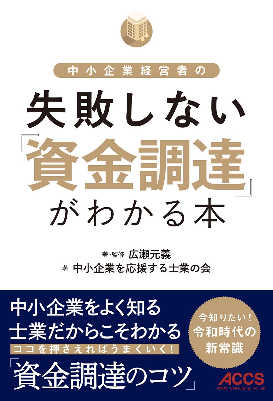 資金調達がわかる本
