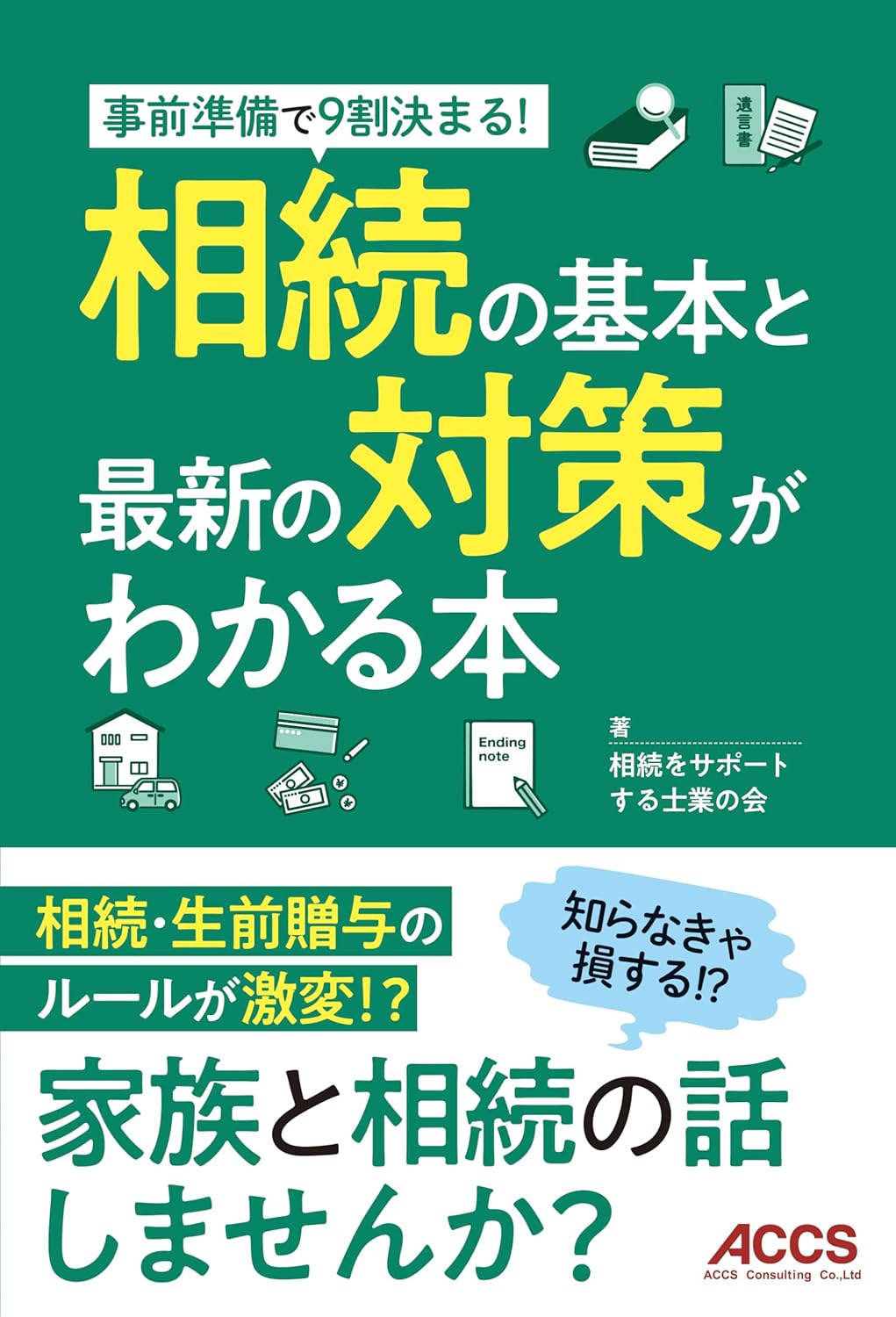 相続の基本と最新の対策がわかる本