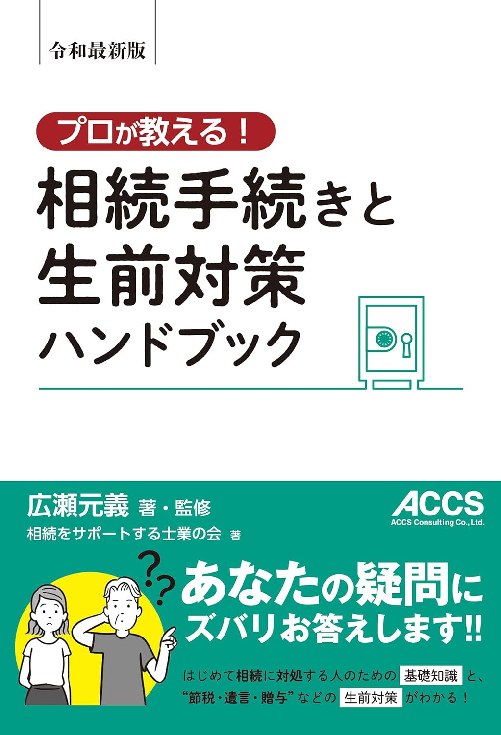 相続手続きと生前対策ハンドブック