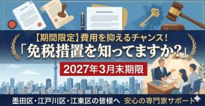 費用を抑えるチャンス！相続登記の登録免許税「免税措置」を知っていますか？