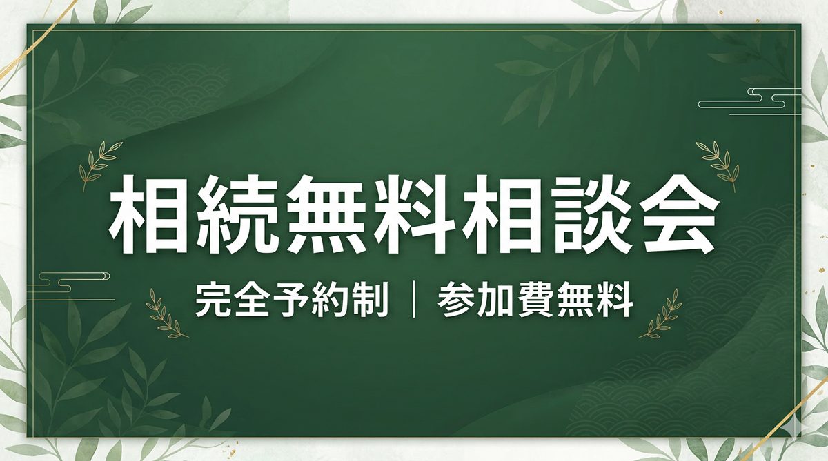 相続無料相談会